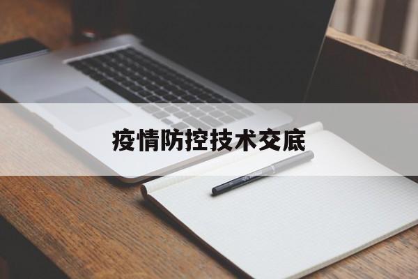 【疫情防控技术交底,疫情防控安全技术交底】 【疫情防控技术交底,疫情防控安全技术交底】
