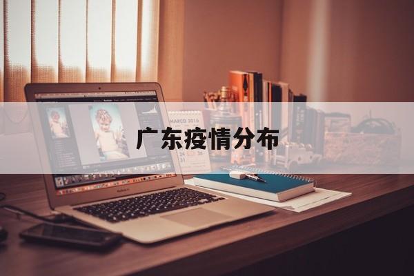 【广东疫情分布_广东疫情分布情况】 【广东疫情分布_广东疫情分布情况】