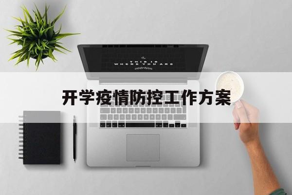 【开学疫情防控工作方案,开学疫情防控工作方案及措施】