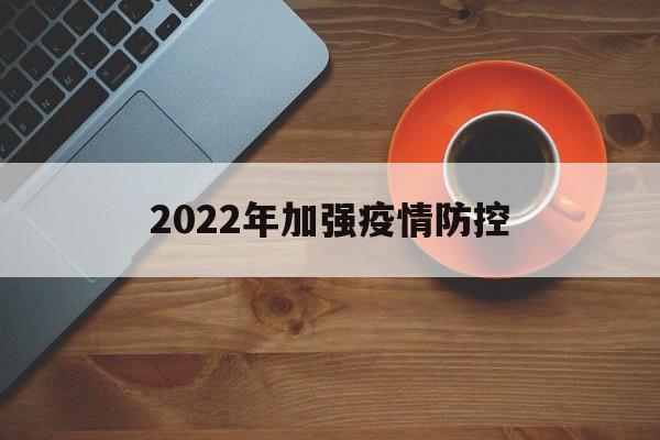 2022年关于疫情防控的文件通知】
