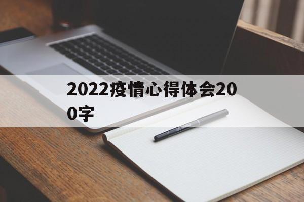 【2022疫情心得体会200字,2021疫情个人心得体会300字最新】