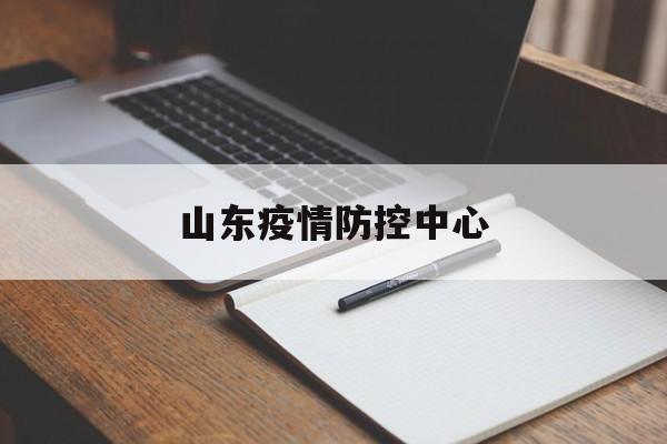 【山东疫情防控中心,山东疫情防控咨询热线】 【山东疫情防控中心,山东疫情防控咨询热线】