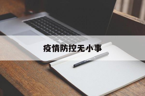 【疫情防控无小事_疫情无小事防控靠大家】