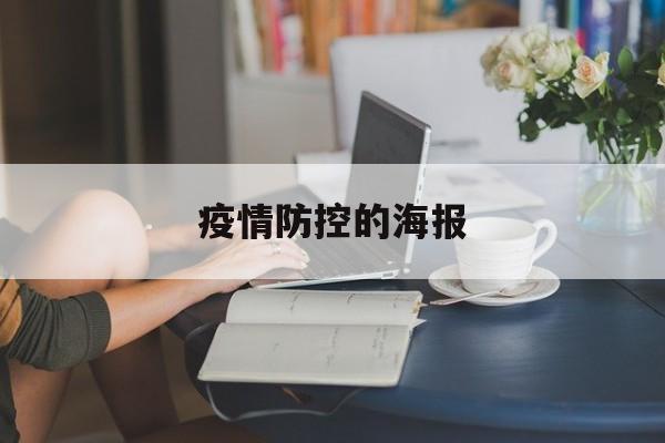 【疫情防控的海报,疫情防控海报内容】 【疫情防控的海报,疫情防控海报内容】