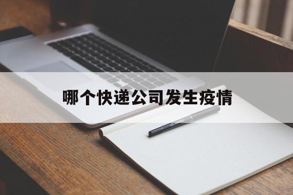 【哪个快递公司发生疫情_快递公司因为天气原因揽收异常】