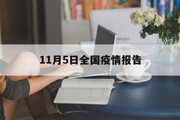 【11月5日全国疫情报告,截止11月5日24时全国疫情】