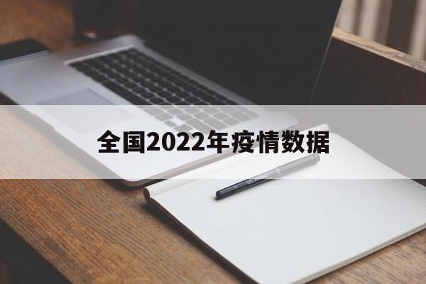 【全国2022年疫情数据