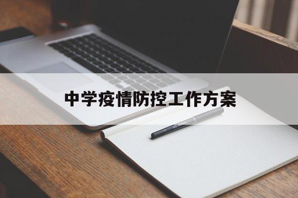 【中学疫情防控工作方案，中学疫情防控工作方案范文】