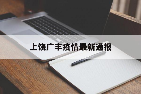 【上饶广丰疫情最新通报,上饶广丰疫情最新通报情况】