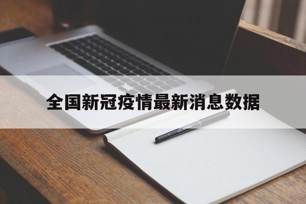 【全国新冠疫情最新消息数据