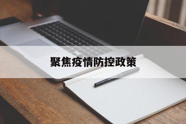 【聚焦疫情防控政策 【聚焦疫情防控政策